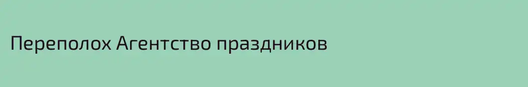 Переполох Агентство праздников